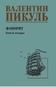 Фаворит. Книга 2
