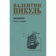 Фаворит. Книга 2