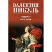 Фаворит. Книга 1