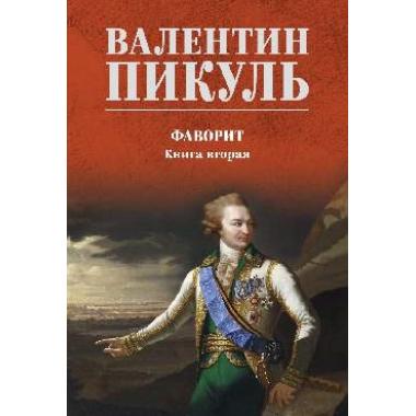 Фаворит. Книга 2