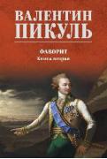 Фаворит. Книга 2