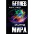 Властелин мира