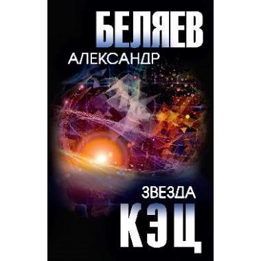 Звезда КЭЦ