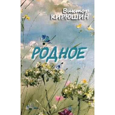 Родное