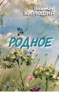 Родное