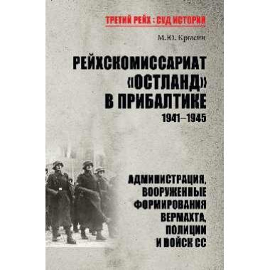 Рейхскомиссариат «Остланд» в Прибалтике. 1941-1945