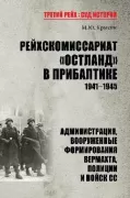 Рейхскомиссариат «Остланд» в Прибалтике. 1941-1945