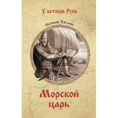 Морской царь