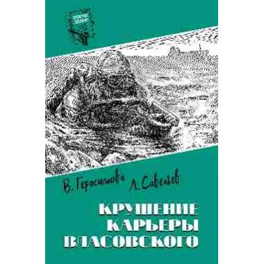 Крушение карьеры Власовского