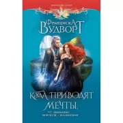 Куда приводят мечты, или Внимание! Мой муж - волшебник