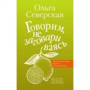 Говорим, не заговариваясь