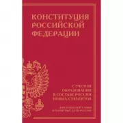 Конституция Российской Федерации с учетом образования в составе России новых субъектов. Дни воинской славы и памятные даты