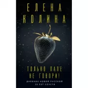 Только папе не говори! Дневник новой русской. 20 лет спустя