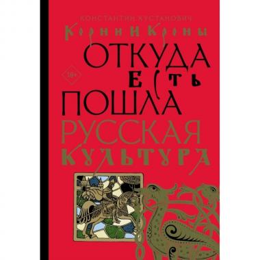 Корни и кроны. Откуда есть пошла русская культура