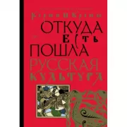 Корни и кроны. Откуда есть пошла русская культура