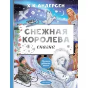 Снежная королева