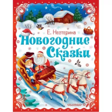 Новогодние сказки