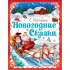 Новогодние сказки