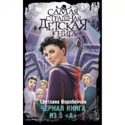 Черная книга из 5 «А»