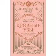 Кровные узы. Книга 1. Принцесса по крови