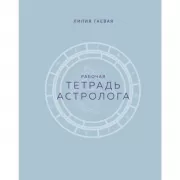 Рабочая тетрадь астролога