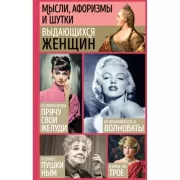 Мысли, афоризмы и шутки выдающихся женщин
