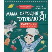 Мама, сегодня готовлю я! Карточки перекидные