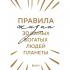Правила жизни 30 самых богатых людей планеты