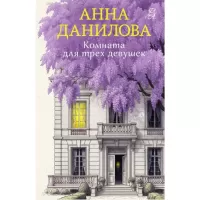Комната для трех девушек