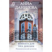 Комната для трех девушек