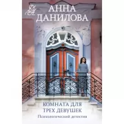 Комната для трех девушек