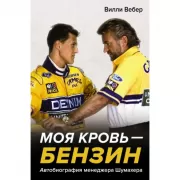 Моя кровь - бензин. Автобиография менеджера Шумахера