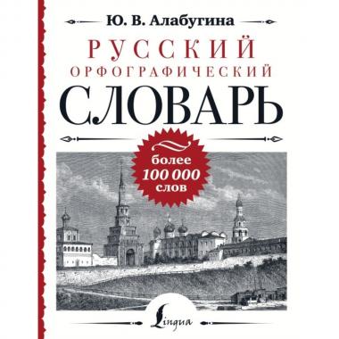 Русский орфографический словарь: более 100 000 слов