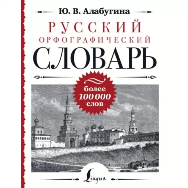 Русский орфографический словарь: более 100 000 слов