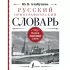 Русский орфографический словарь: более 100 000 слов