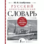 Русский орфографический словарь: более 100 000 слов