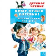 Кому нужна пятерка? Веселые стихи про детей