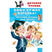 Кому нужна пятерка? Веселые стихи про детей