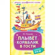 Плывет кораблик в гости
