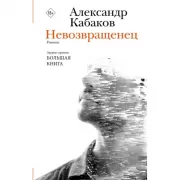 Невозвращенец. Приговоренный. Беглец