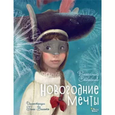 Новогодние мечты