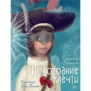 Новогодние мечты