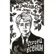 Не жалею, не зову, не плачу...