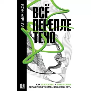 Все переплетено. Как искусство и философия делают нас такими, какие мы есть