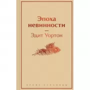 Эпоха невинности