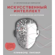 Искусственный интеллект. Иллюстрированная история