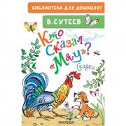 Кто сказал «мяу»? Сказки