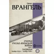 Очерки Русско-японской войны. 1904 год. Записки. Ноябрь 1916 года - ноябрь 1920 года