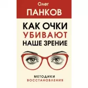 Как очки убивают наше зрение: методики восстановления