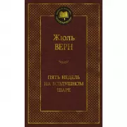 Пять недель на воздушном шаре